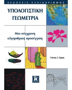 Υπολογιστική γεωμετρία