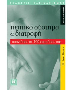 Πεπτικό σύστημα και διατροφή