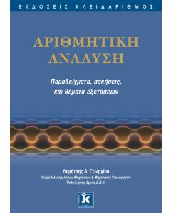Αριθμητική ανάλυση