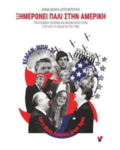Ξημερώνει πάλι στην Αμερική