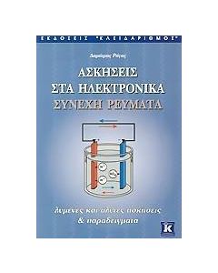 Ασκήσεις στα ηλεκτρονικά συνεχή ρεύματα