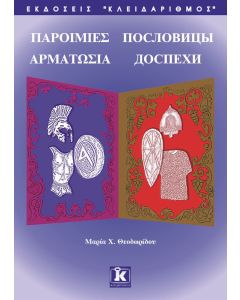 Παροιμίες. Αρματωσιά