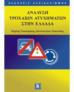 Ανάλυση τροχαίων ατυχημάτων στην Ελλάδα