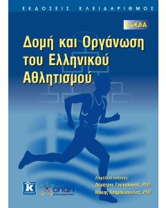Δομή και οργάνωση του ελληνικού αθλητισμού