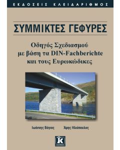 Σύμμικτες γέφυρες