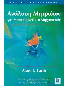 Ανάλυση μητρώων για επιστήμονες και μηχανικούς