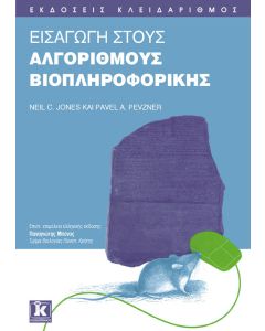 Εισαγωγή στους αλγορίθμους βιοπληροφορικής