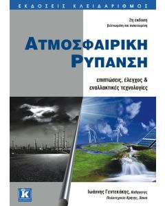 Ατμοσφαιρική ρύπανση