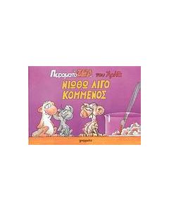 Νιώθω λίγο κομμένος