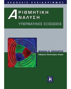 Αριθμητική ανάλυση