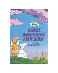Ο Θεός είναι καλός άνθρωπος