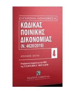 Κώδικας ποινικής δικονομίας