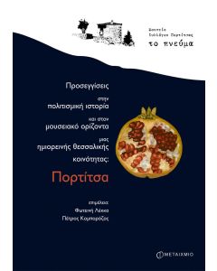 Προσεγγίσεις στην πολιτισμική ιστορία και στον μουσειακό ορίζοντα μιας ημιορεινής θεσσαλικής κοινότητας Πορτίτσα