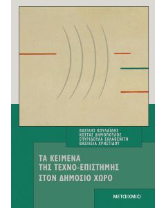 Τα κείμενα της τεχνο-επιστήμης στον δημόσιο χώρο