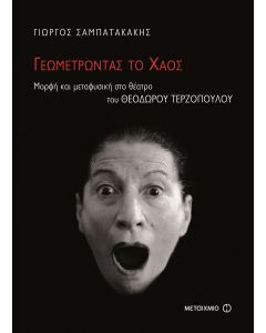Γεωμετρώντας το χάος