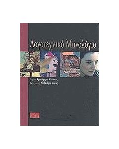 Λογοτεχνικό μηνολόγιο