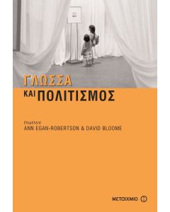 Γλώσσα και πολιτισμός