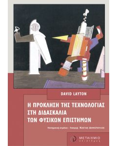 H πρόκληση της τεχνολογίας στη διδασκαλία των φυσικών επιστημών