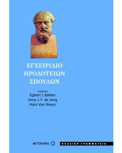 Εγχειρίδιο Ηροδότειων σπουδών