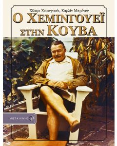 Ο Χεμινγουέι στην Κούβα