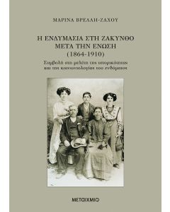 Η ενδυμασία στη Ζάκυνθο μετά την Ένωση (1864-1910)