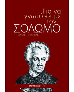 Για να γνωρίσουμε τον Σολωμό