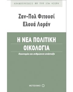 Η νέα πολιτική οικολογία