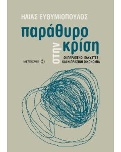 Παράθυρο στην κρίση