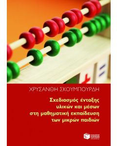 Σχεδιασμός ένταξης υλικών και μέσων στη μαθηματική εκπαίδευση των μικρών παιδιών