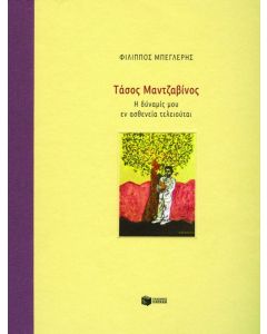 Τάσος Μαντζαβίνος