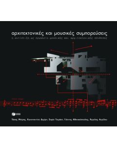 Αρχιτεκτονικές και μουσικές συμπορεύσεις