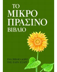 Το μικρό πράσινο βιβλίο