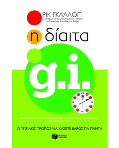 Η δίαιτα GI