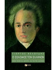 Ο Σολωμός των Ελλήνων