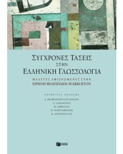 Σύγχρονες τάσεις στην ελληνική γλωσσολογία