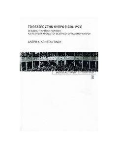 Το θέατρο στην Κύπρο 1960-1974
