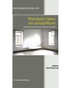 Ψυχιατρείο Λέρου και μεταρρύθμιση