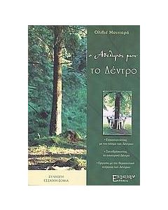 Ο αδελφός μου το δέντρο