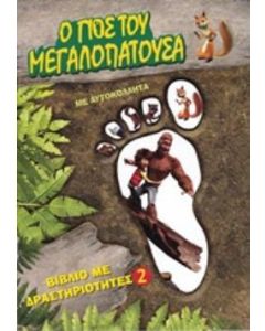 Ο γιος του Μεγαλοπατούσα 2