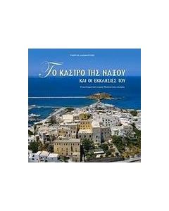 Το Κάστρο της Νάξου και οι εκκλησίες του