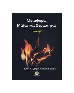 Μεταφορά μάζας και θερμότητας