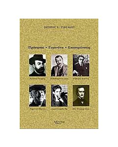 Πρόσωπα, γεγονότα, επισημάνσεις