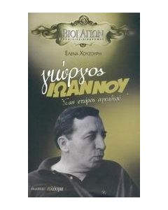 Γιώργος Ιωάννου