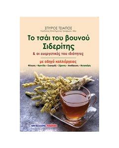 Το τσάι του βουνού Σιδερίτης & οι ευεργετικές του ιδιότητες
