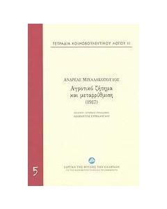 Αγροτικό ζήτημα και μεταρρύθμιση (1917)
