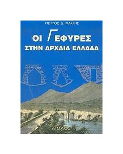 Οι γέφυρες στην αρχαία Ελλάδα
