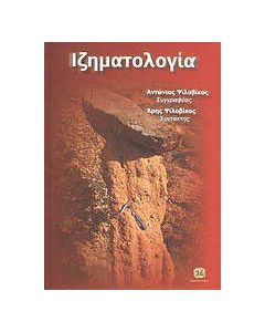 Ιζηματολογία