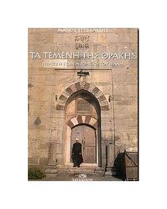 Τα τεμένη της Θράκης