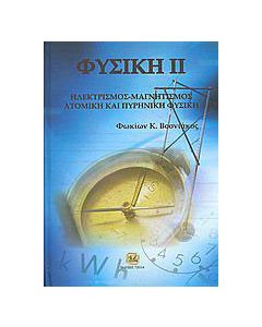 Φυσική ΙΙ
