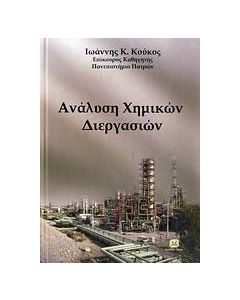 Ανάλυση χημικών διεργασιών
